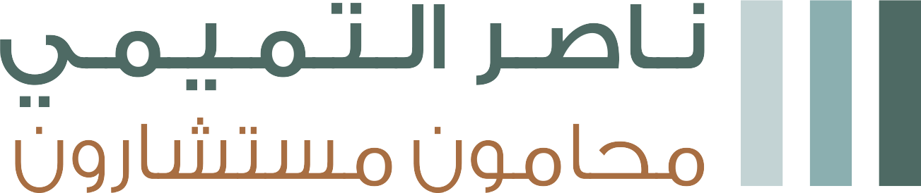 مكتب المحامي ناصر التميمي